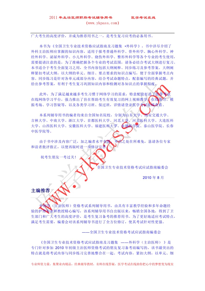 2011年卫生专业技术资格考试应试指南及习题集--外科学(主治医师).doc_第3页