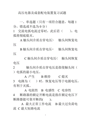 2012版电工进网作业许可教材 第四章高压电器及成套配电装置复习试题.doc