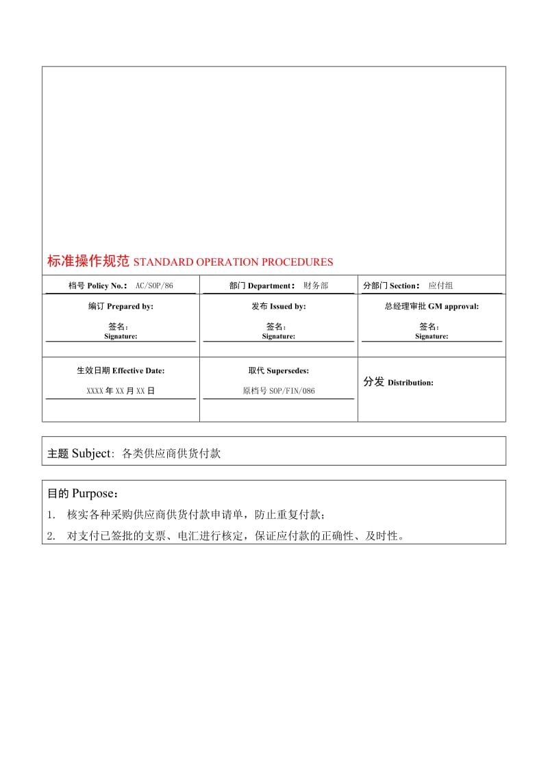 酒店各类供应商供货付款标准操作规范.doc_第1页