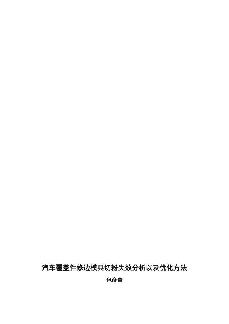 汽车覆盖件修边模具刃口失效分析以及优化方法.doc_第1页