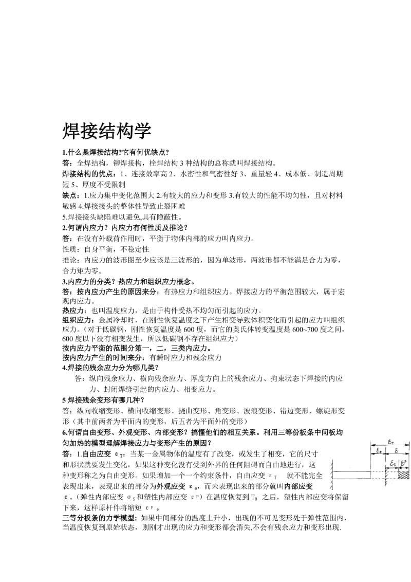 焊接结构学复习.doc_第1页