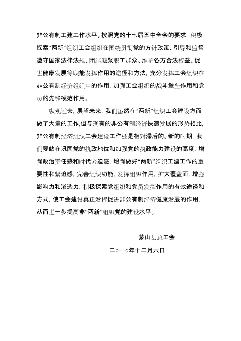 蒙山县总工会2010年度非公有制经济组织党建工作总结.doc_第3页