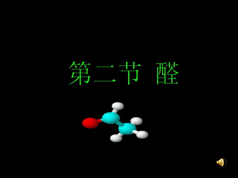 醛课件人教版化学选修5.ppt_第1页