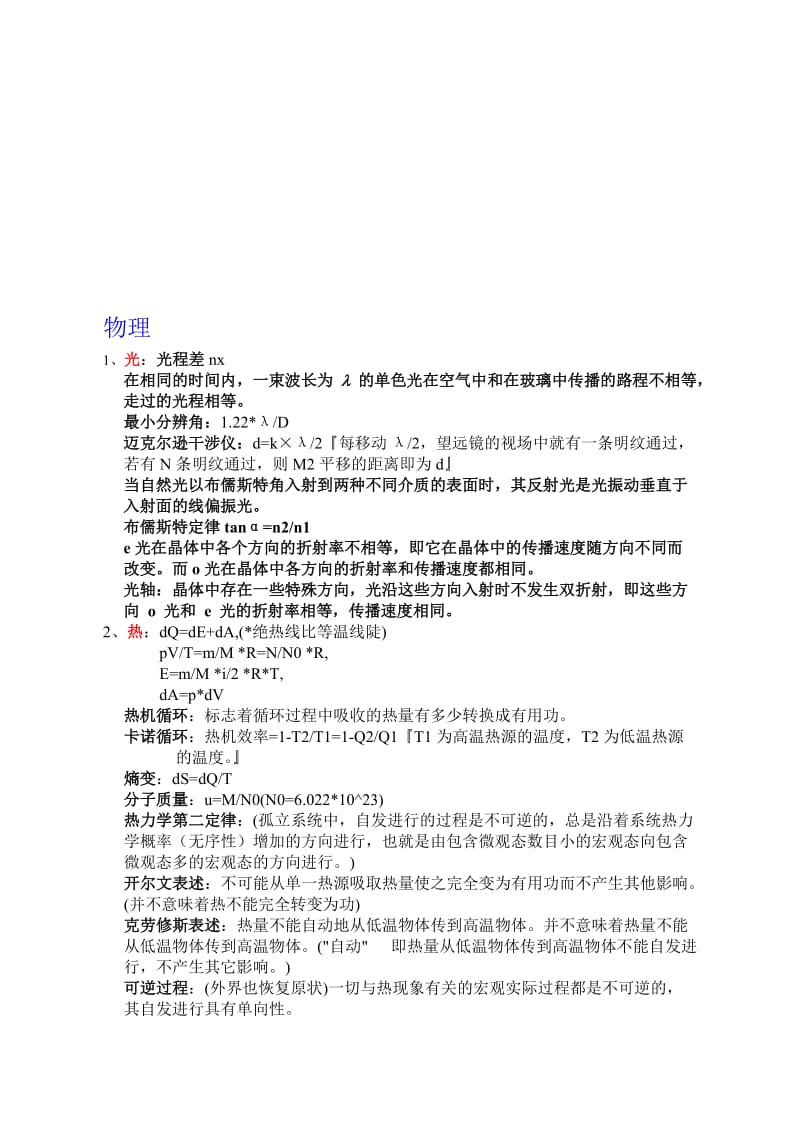 注册一级结构工程师基础考试知识点汇总.doc_第1页