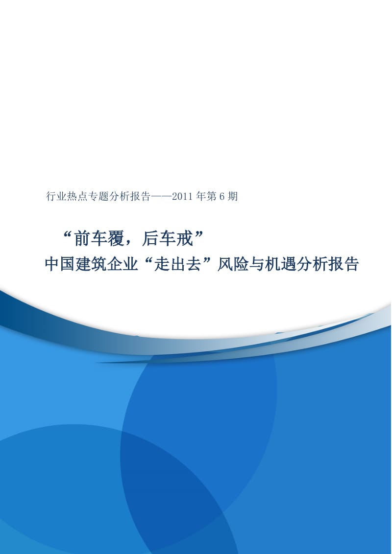 行业热点专题分析研究报告2011年第7期——“前车覆，后车戒”——中国建筑企业“走出去”风险与机遇分析报告.doc_第1页