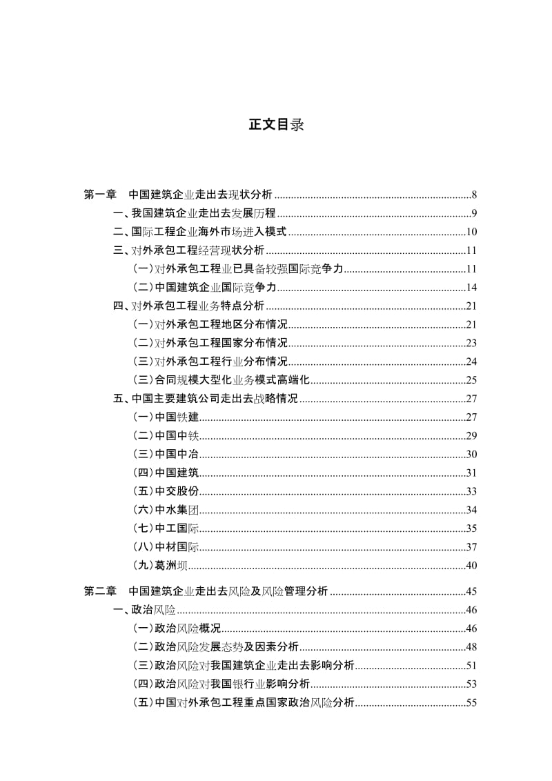 行业热点专题分析研究报告2011年第7期——“前车覆，后车戒”——中国建筑企业“走出去”风险与机遇分析报告.doc_第2页