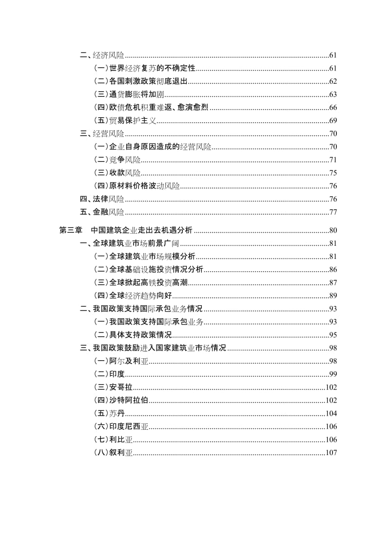 行业热点专题分析研究报告2011年第7期——“前车覆，后车戒”——中国建筑企业“走出去”风险与机遇分析报告.doc_第3页