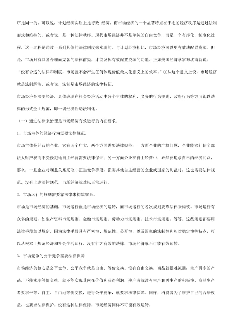 浅谈关于浅谈关于建立社会主义市场经济法律制度的应用.doc_第2页