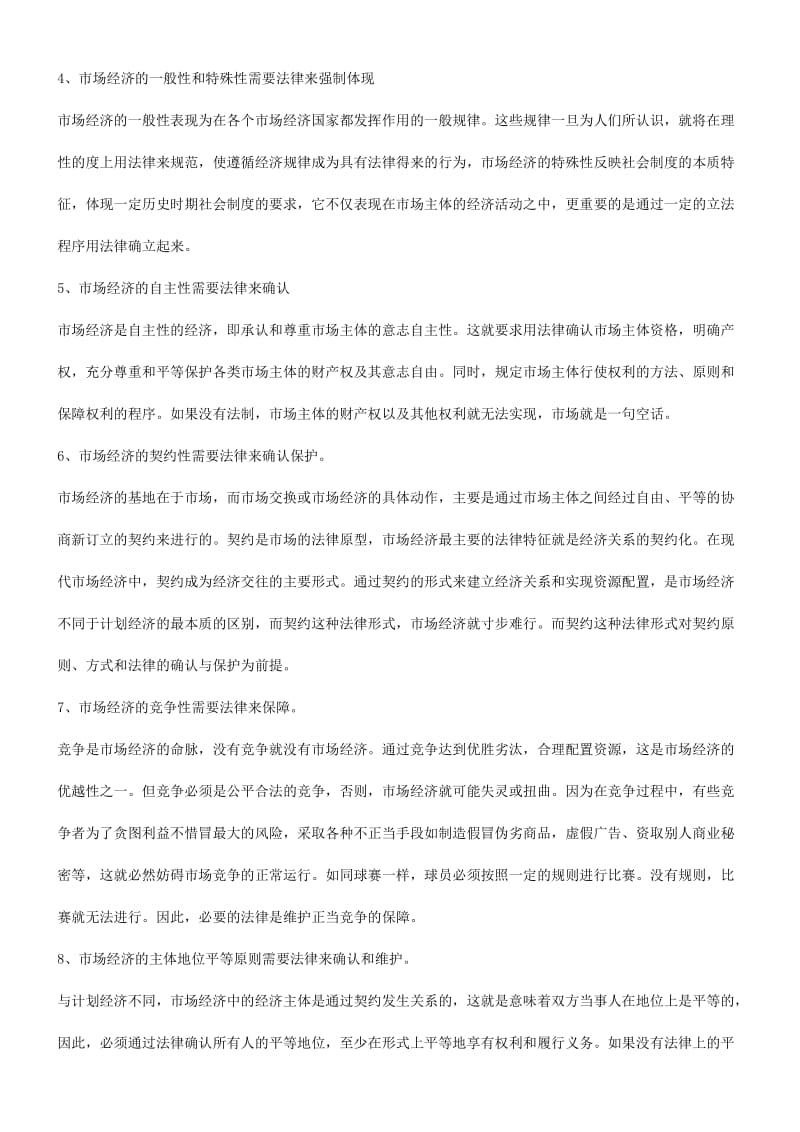 浅谈关于浅谈关于建立社会主义市场经济法律制度的应用.doc_第3页