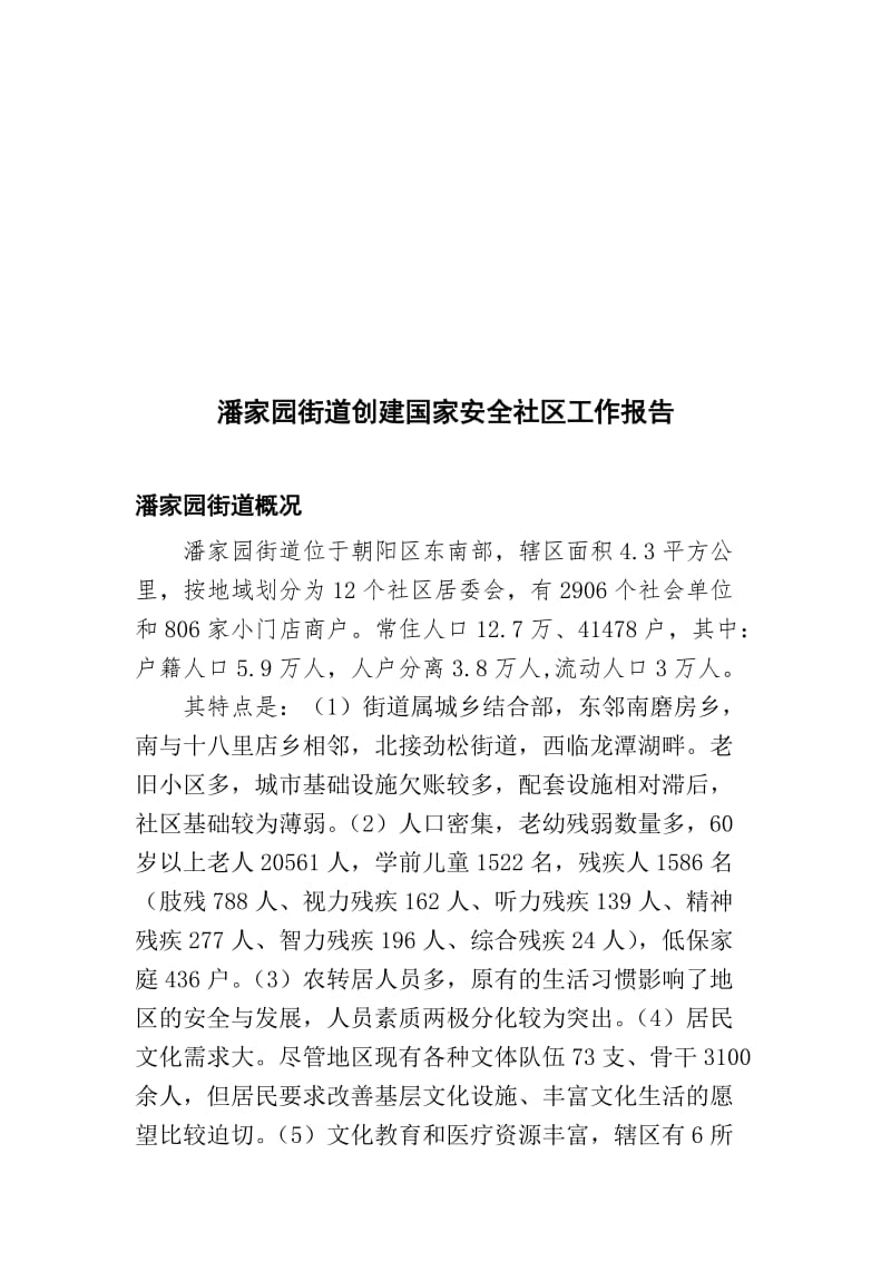 潘家园安全社区报告.doc_第1页