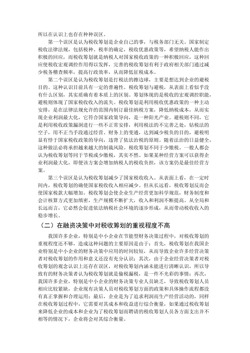 论中小企业财务管理现状及对策.doc_第3页