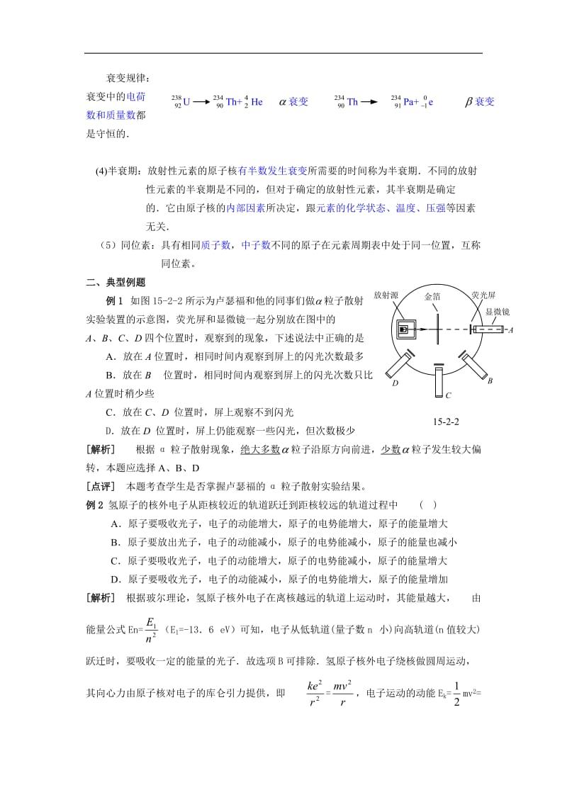 2012届高三总复习——原子的核式结构 玻尔理论 天然放射现象 教案24.doc_第2页