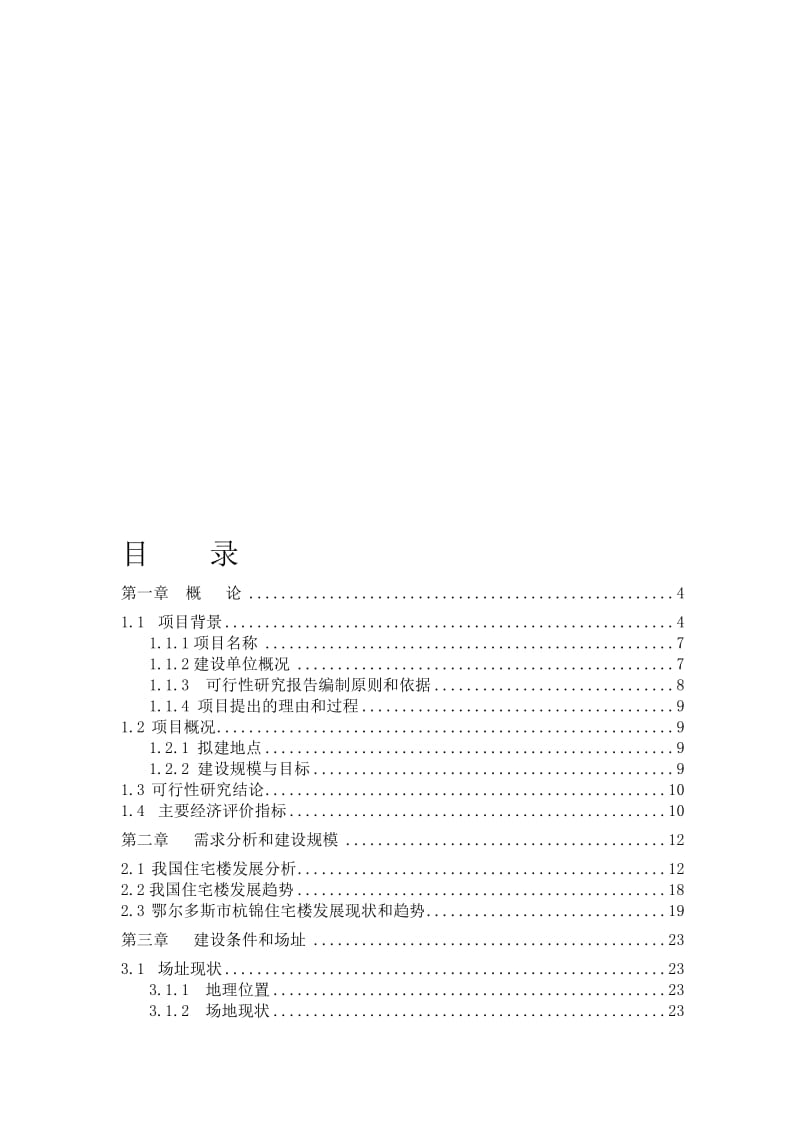 鄂尔多斯锦绣家园项目可行性研究报告63p.doc_第1页