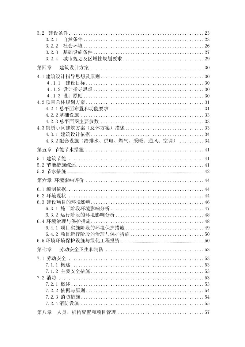 鄂尔多斯锦绣家园项目可行性研究报告63p.doc_第2页