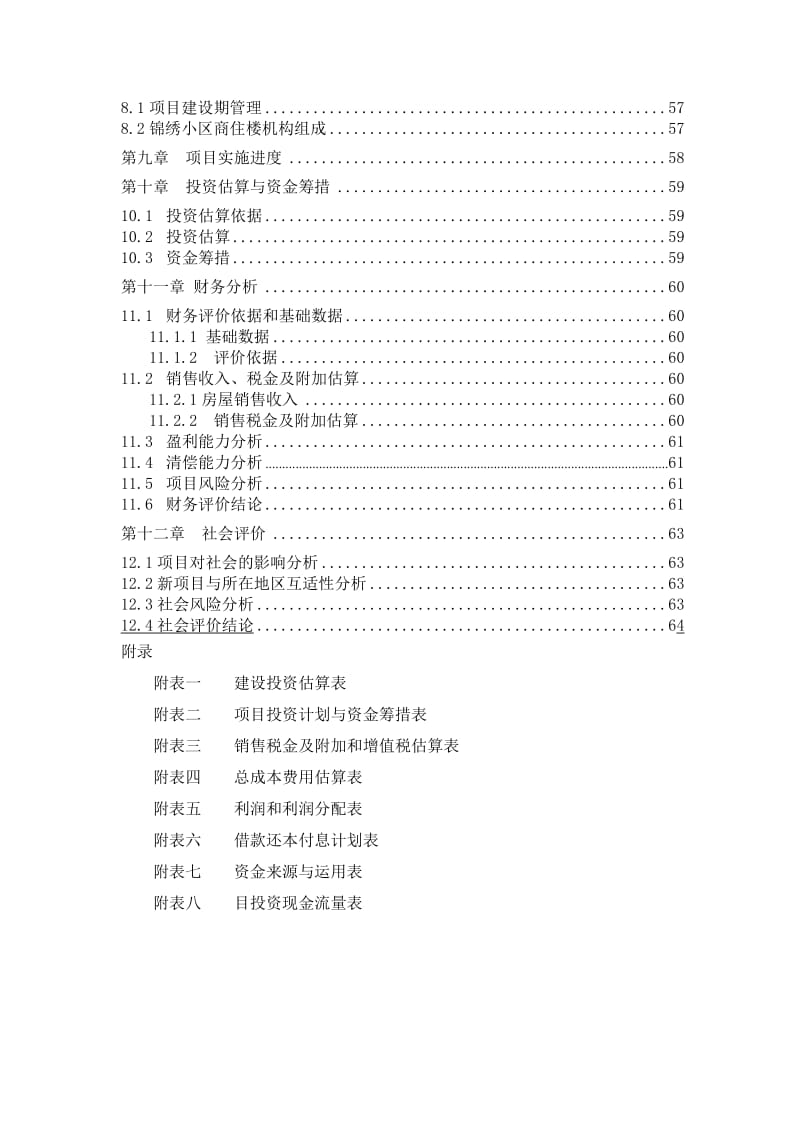 鄂尔多斯锦绣家园项目可行性研究报告63p.doc_第3页