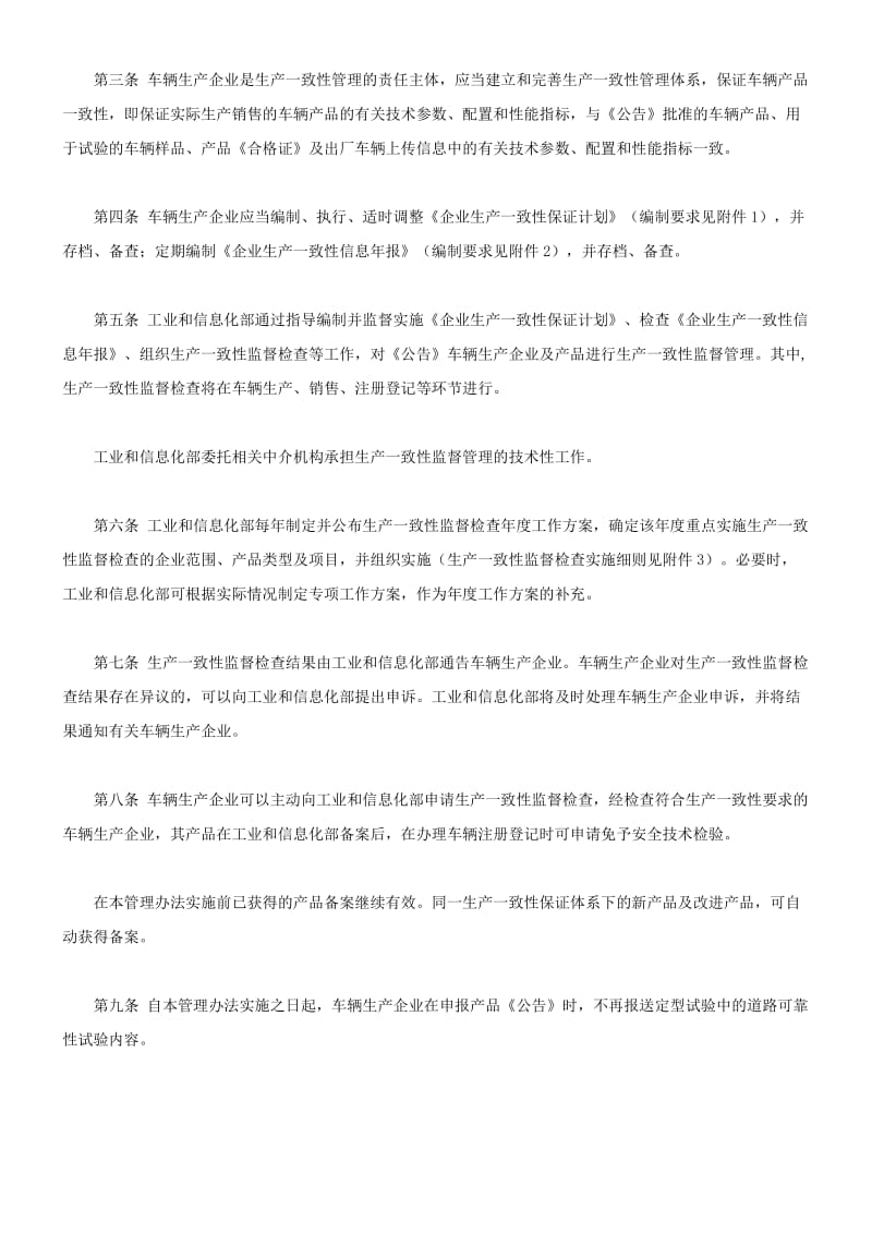 车辆生产企业及产品生产一致性监督管理办法.doc_第2页