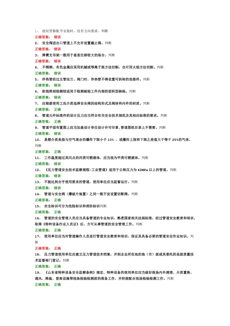 2016年1、 波纹管膨胀节安装时,没有方向要求。判断.doc_第1页