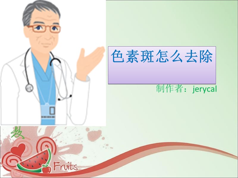 色素斑怎么去除.ppt_第1页