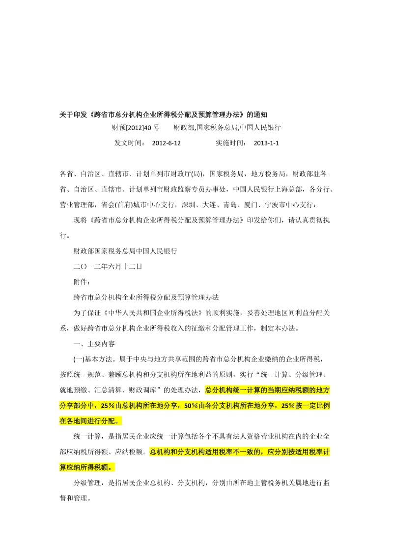 跨省市总分机构企业所得税分配及预算管理办法.doc_第1页