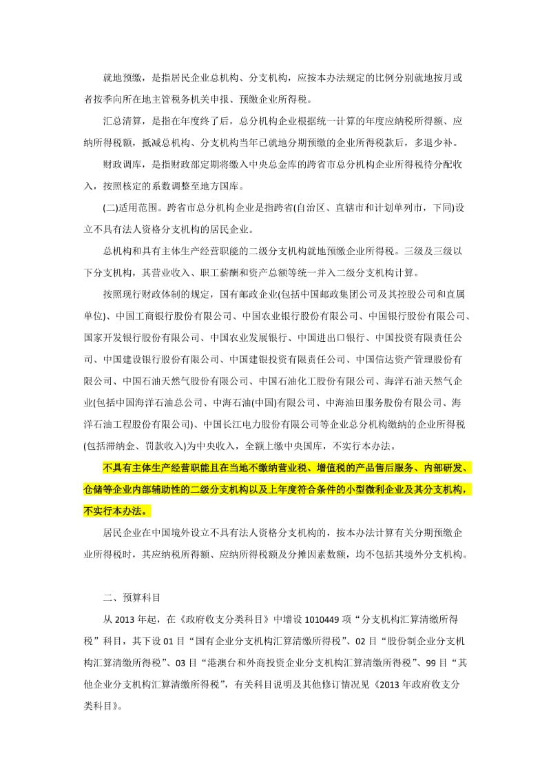 跨省市总分机构企业所得税分配及预算管理办法.doc_第2页