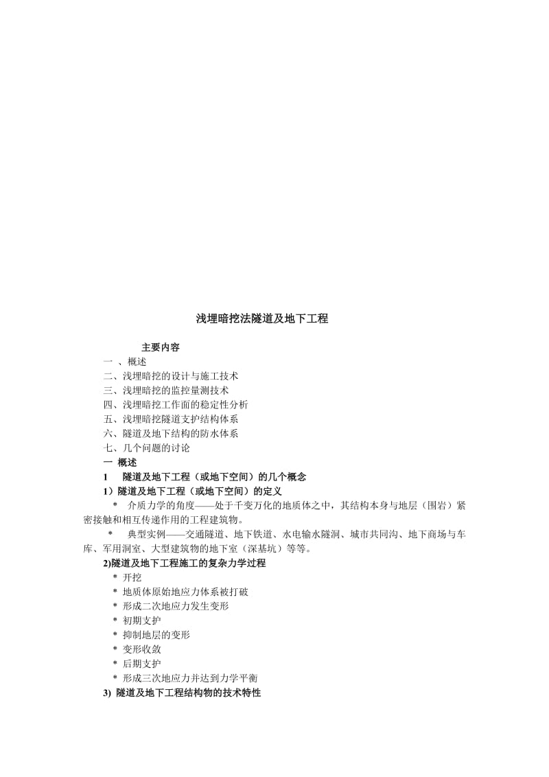 浅埋暗挖法隧道及地下工程施工介绍.doc_第1页