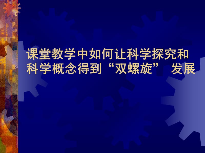 章节堂教学中如何让科学探究和科学概念得到双螺旋发展.ppt_第1页