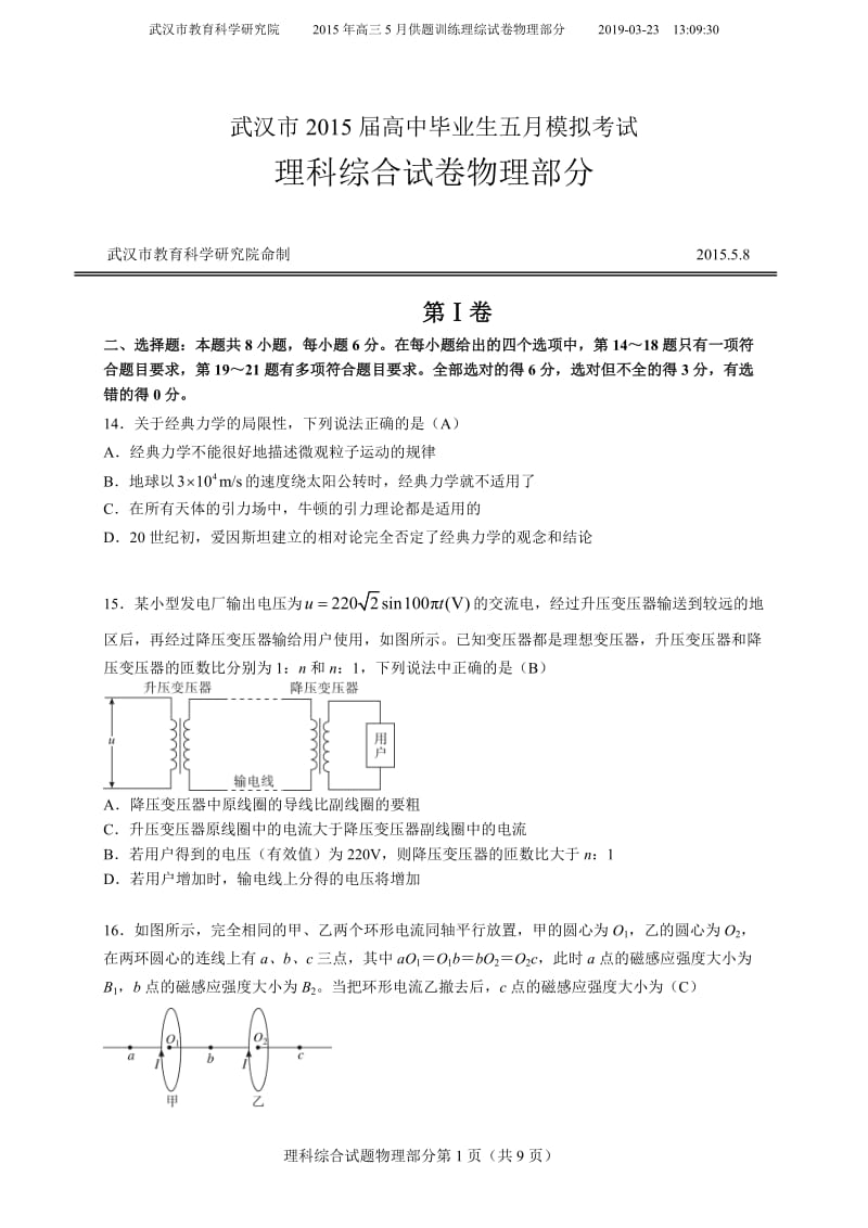 2015届武汉市高三5月高考模拟考试理综物理试题(cjm20150508).doc_第1页