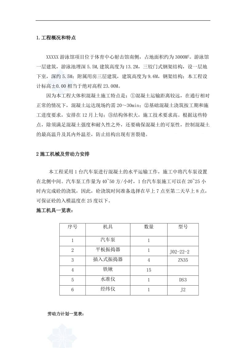 2016-2017年大体积泵送混凝土施工方案（总结).doc_第3页