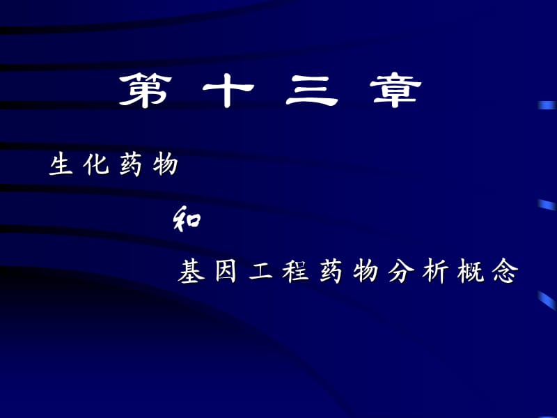 第十三章基因药物分析.ppt_第1页