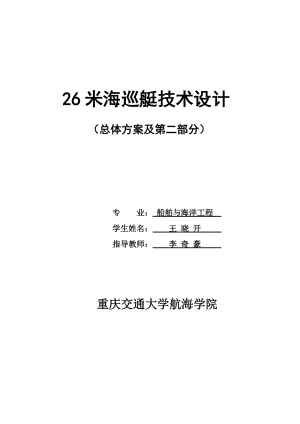 26米海巡艇技术设计（总体方案及第二部分）.doc