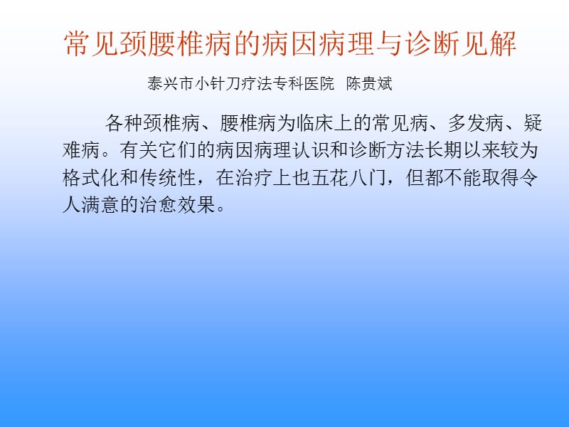 陈贵斌常见颈腰椎病的病因病理与诊断见解.ppt_第2页