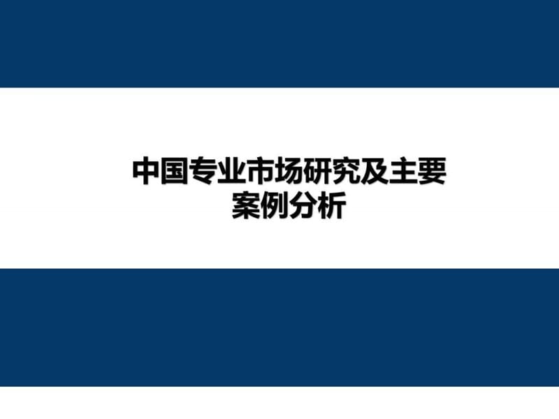 中国专业市场研究及主要案例分析.ppt_第1页
