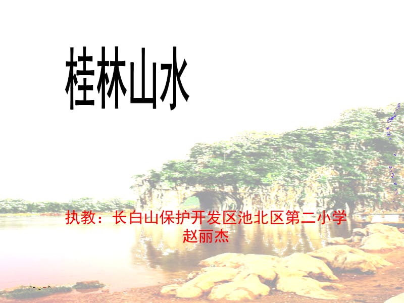 执教长白山保护开发区池北区第二小学赵丽杰.ppt_第1页