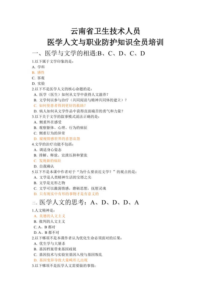 2015好医生云南省卫生技术人员医学人文与职业防护知识全员培训.doc_第1页