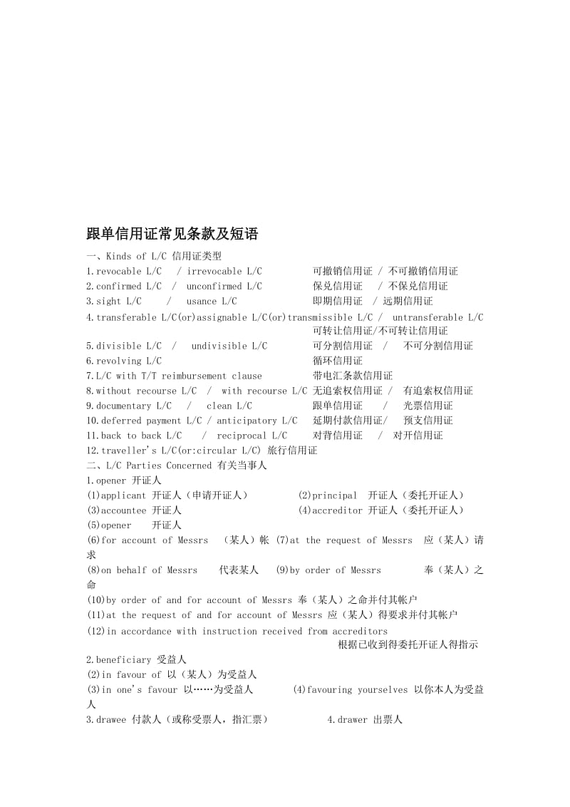 跟单信用证常见条款及短语.doc_第1页