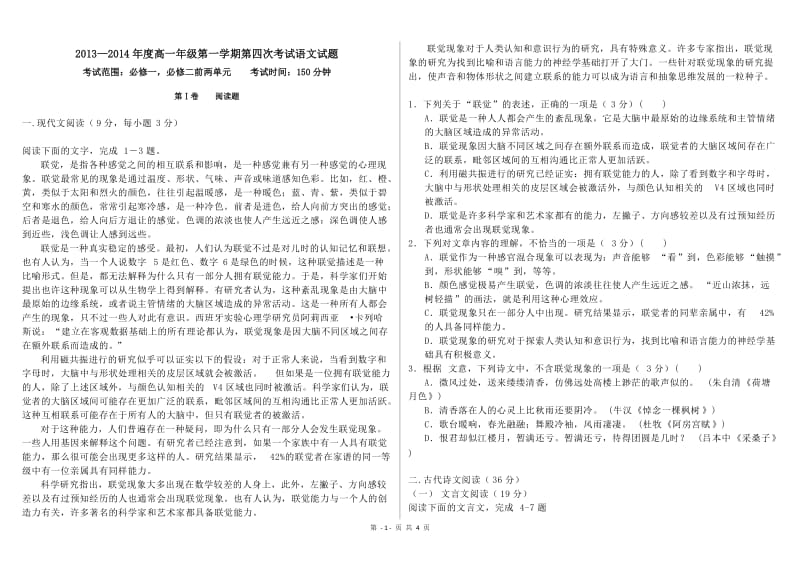 2013—2014年度高一年级第一学期第四次考试语文试题111.doc_第1页