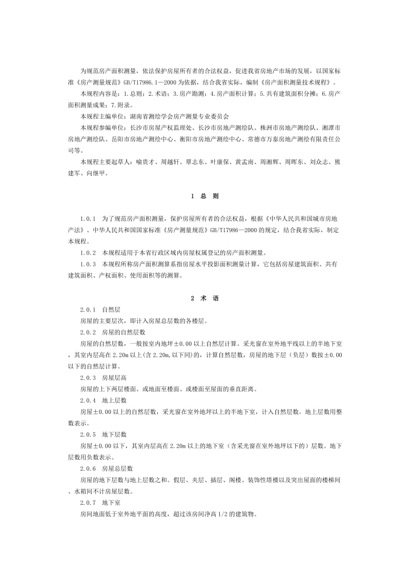 湖南省房产面积测量技术规程.doc_第2页