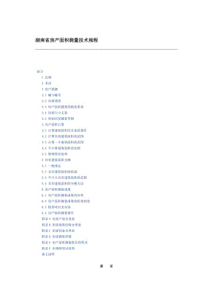 湖南省房产面积测量技术规程.doc