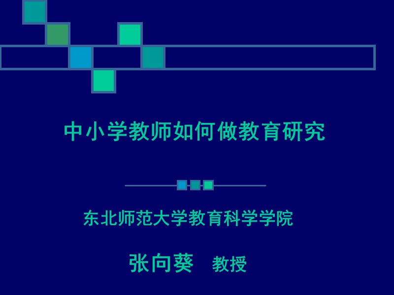 中小学教师如何做教育研究.ppt_第1页