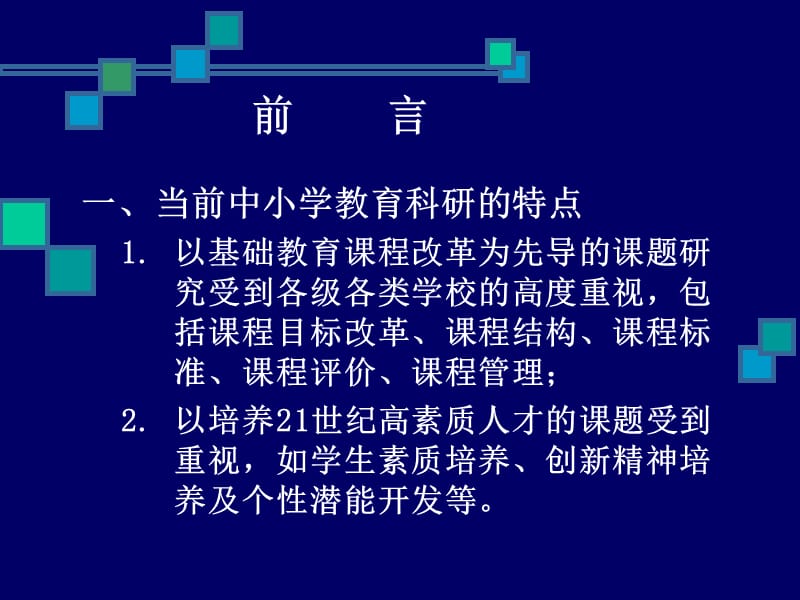 中小学教师如何做教育研究.ppt_第2页