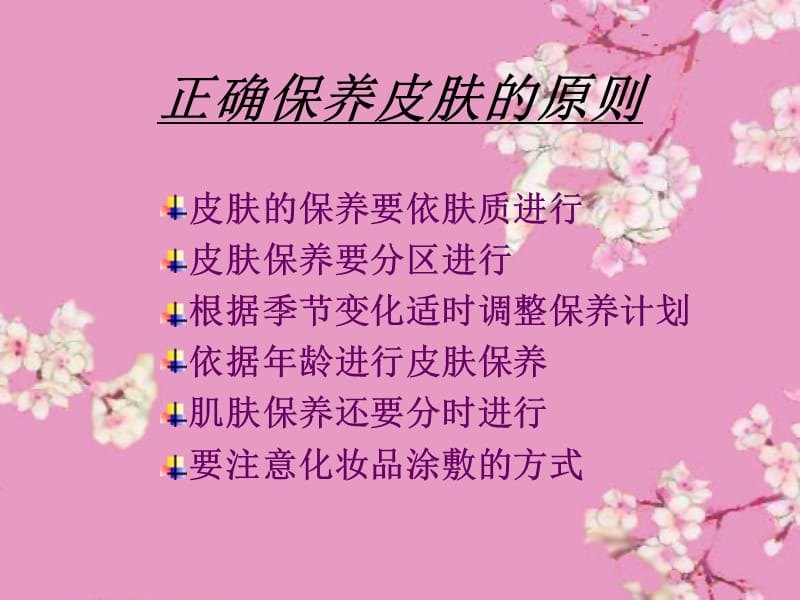 正确保养皮肤的原则课件.ppt_第1页