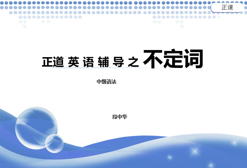 正道英语辅导之不定词.ppt_第1页