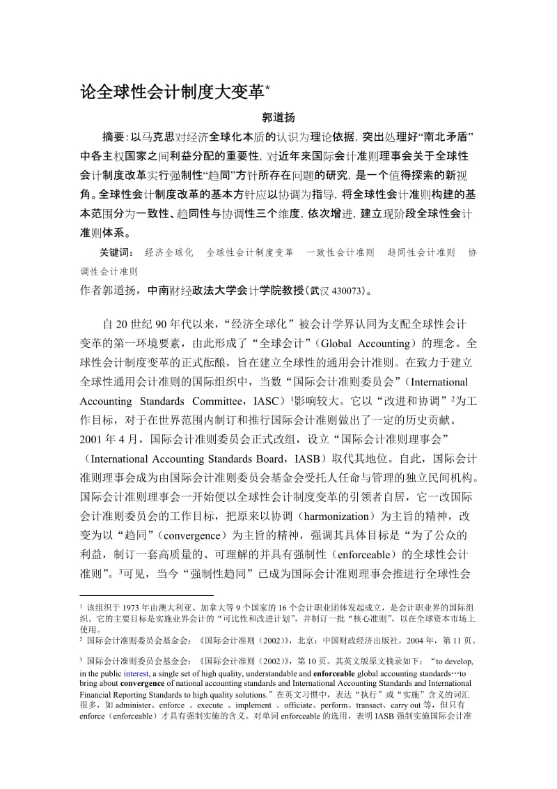 论全球性会计制度大变革编辑稿.doc_第1页