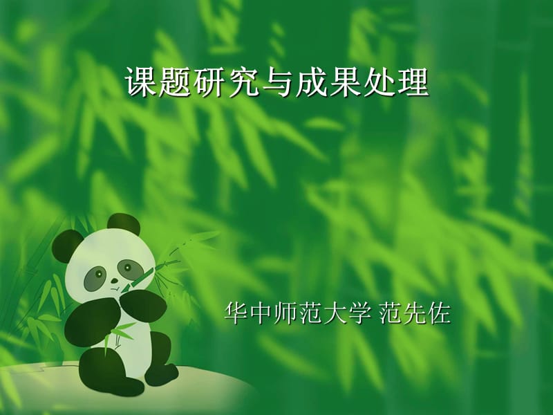 章节题研究与成果处理.ppt_第1页