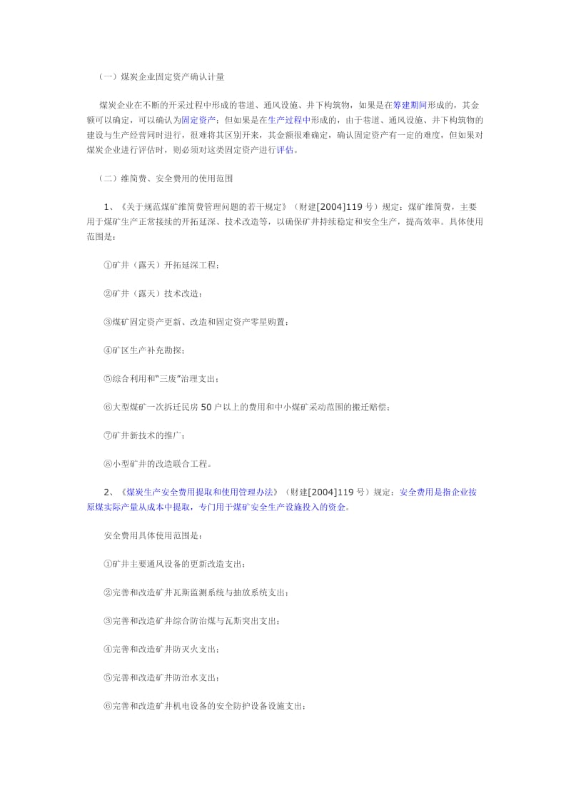 煤炭行业相关安全费用及三项基金的核算.doc_第2页