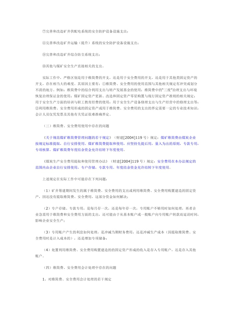 煤炭行业相关安全费用及三项基金的核算.doc_第3页