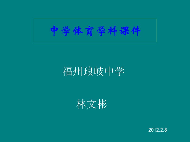 中学体育学科课件.ppt_第1页