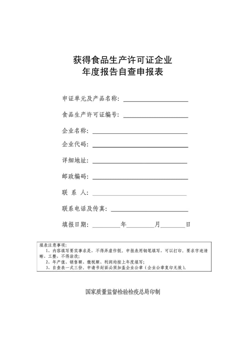 获得食品生产许可证企业年度报告自查申报表.doc_第2页