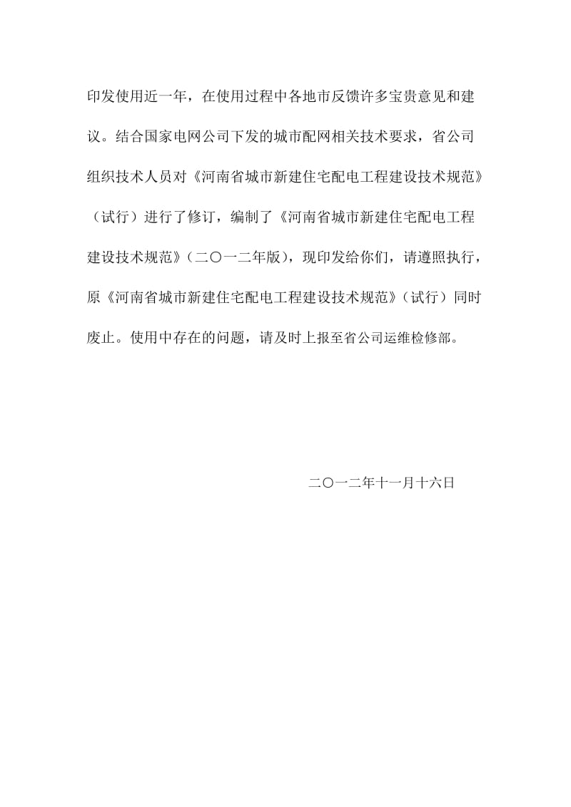河南省城市住宅配电工程建设技术规范.doc_第2页