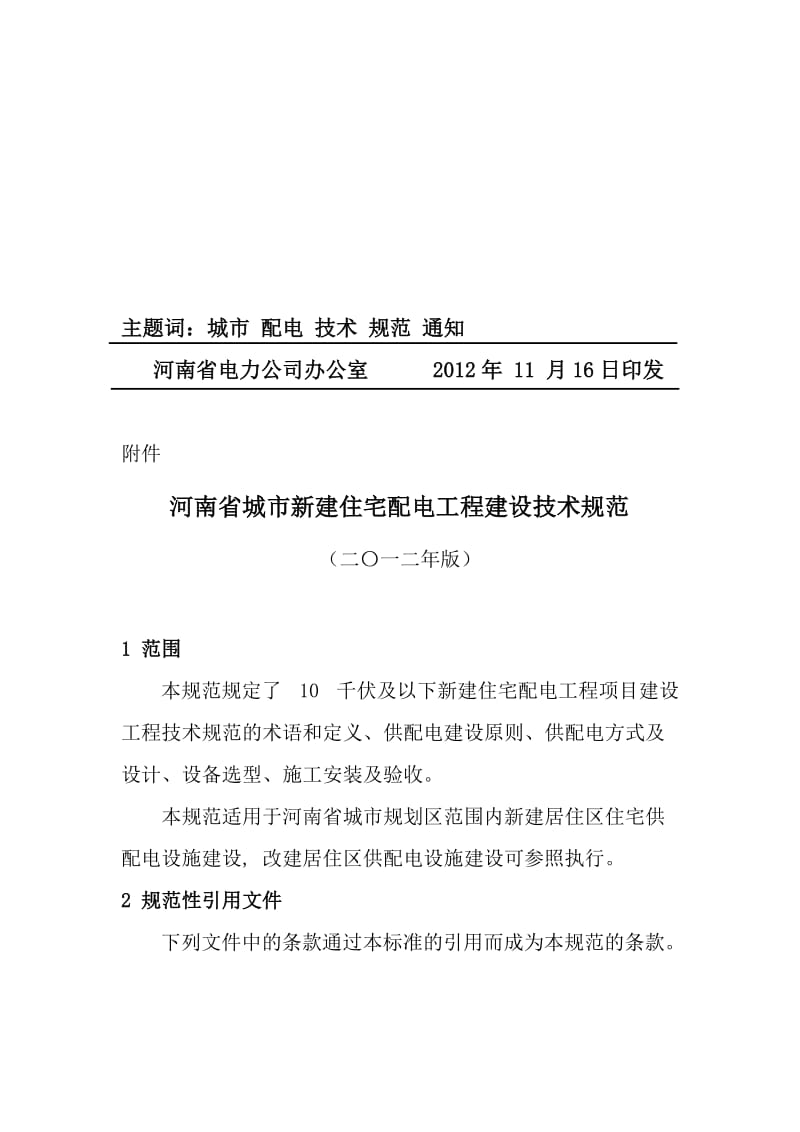 河南省城市住宅配电工程建设技术规范.doc_第3页